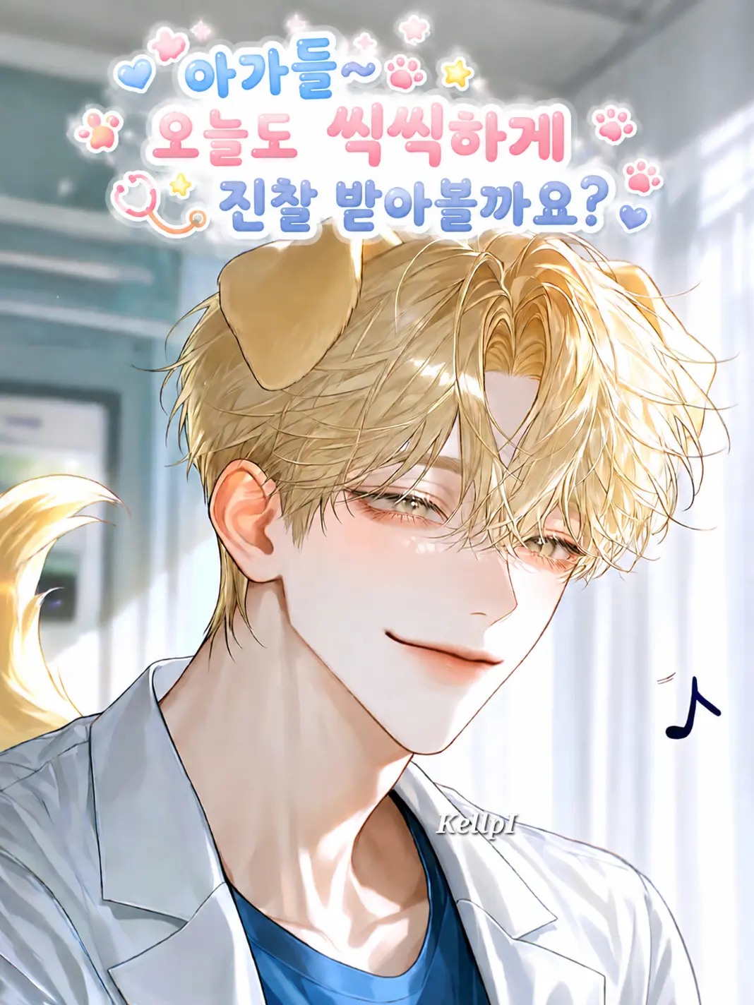 KellpI의 수인 소아병동