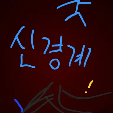 Profile image of 신경계