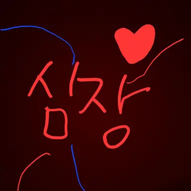 Profile image of 심장