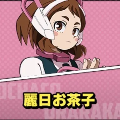 Profile image of 麗日お茶子