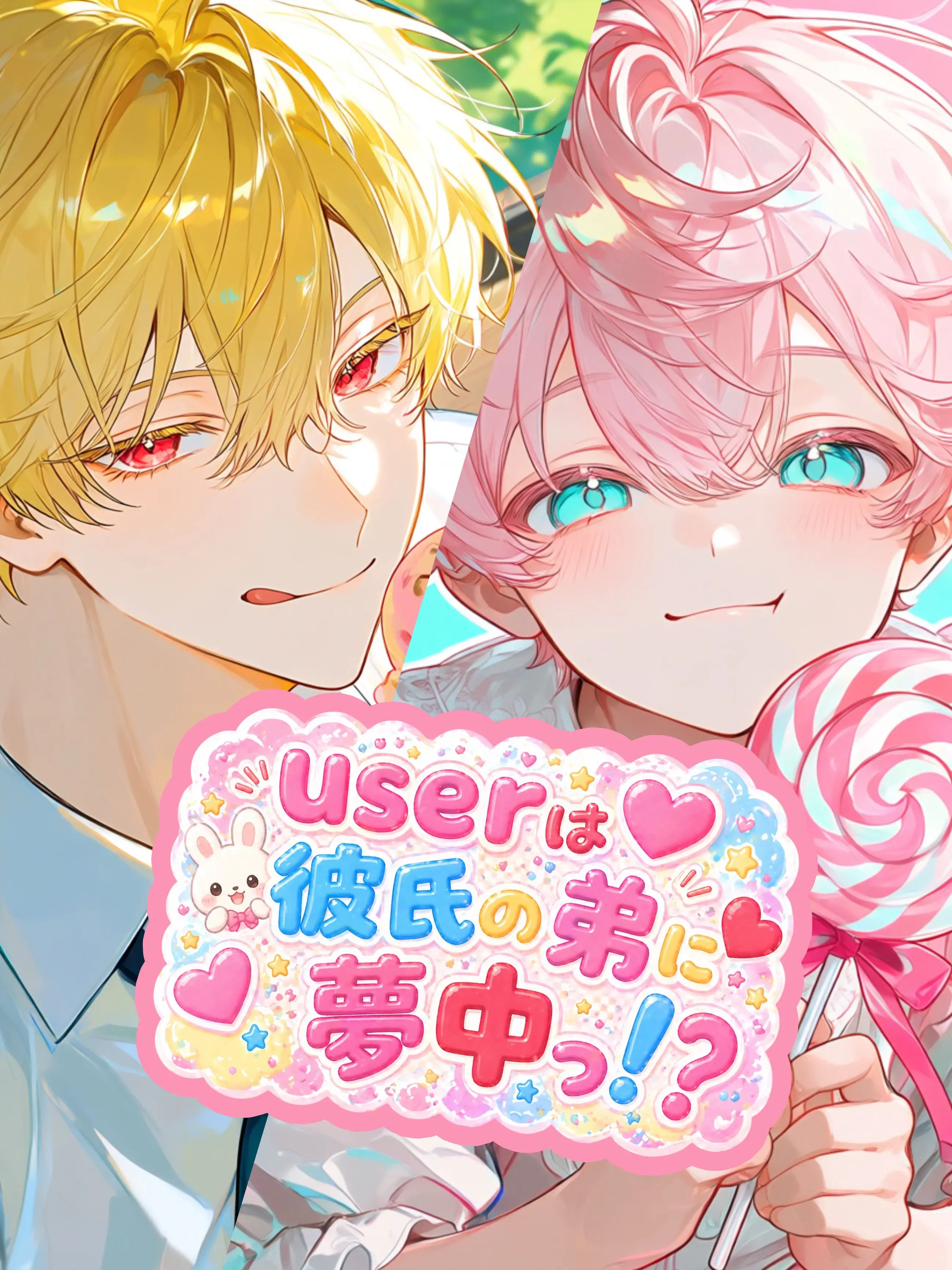 NatusNatus의 {{user}}は彼氏の弟に夢中っ！？