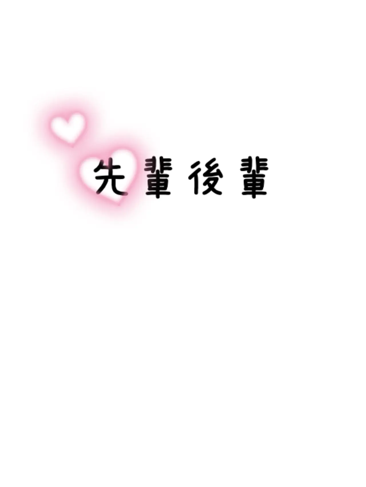 Konatsu_dayo의 先輩後輩