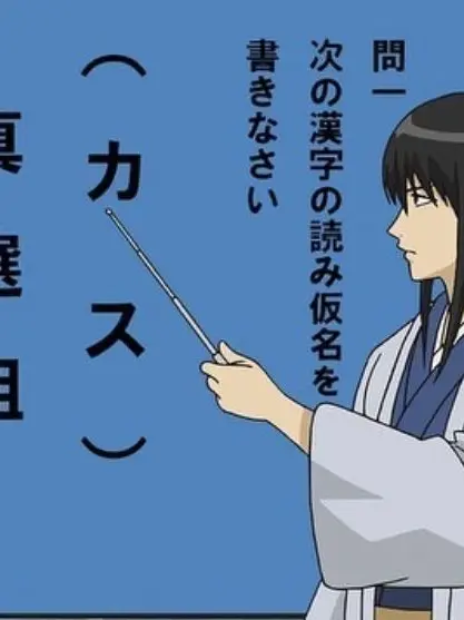 FrayedRamp5039의 銀魂