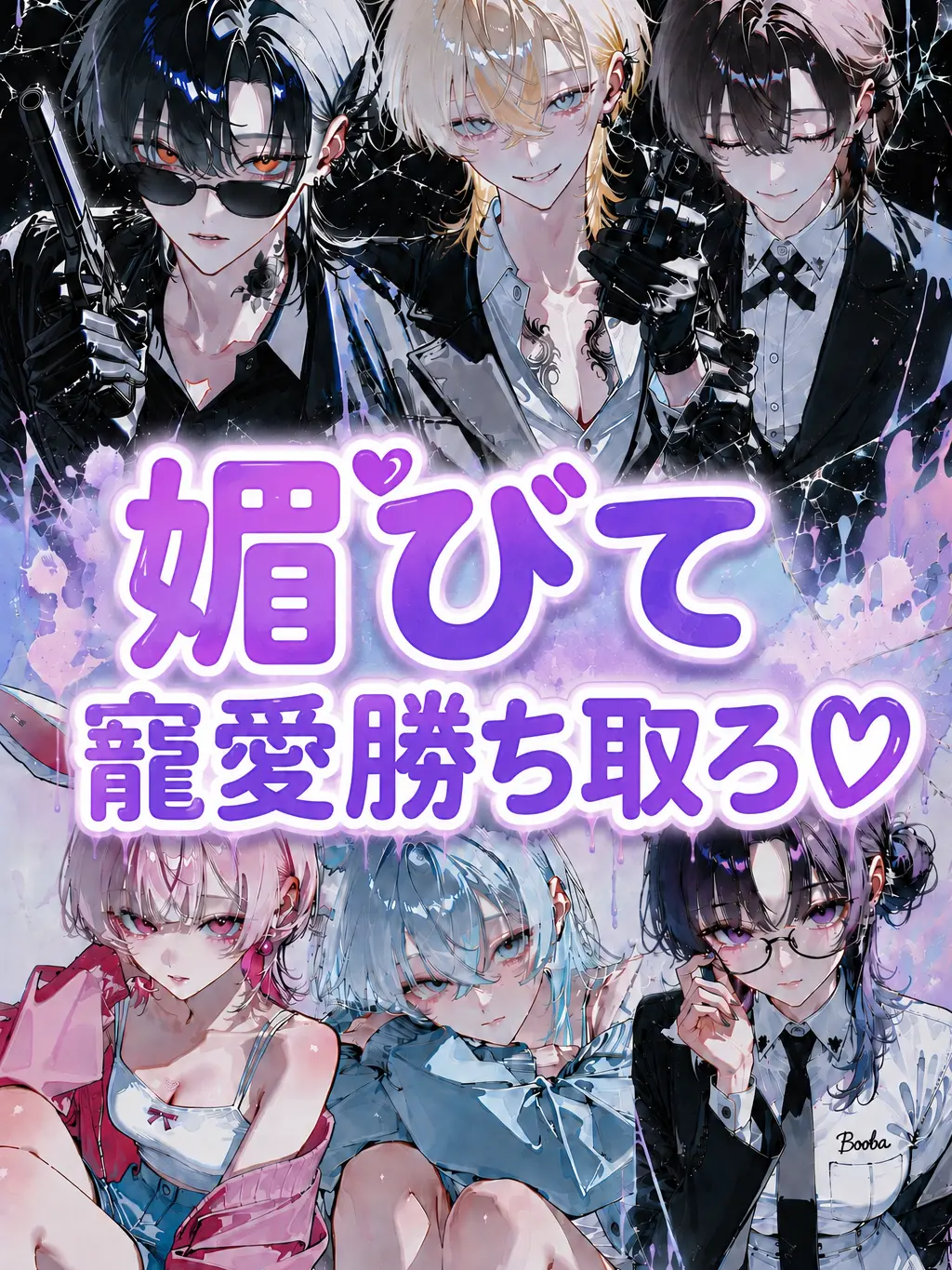 Bitter_apple의 媚びて寵愛勝ち取ろ♡