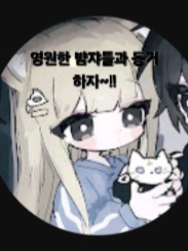 영원한 뱜쟈와 동거?!?!?! 대표 이미지