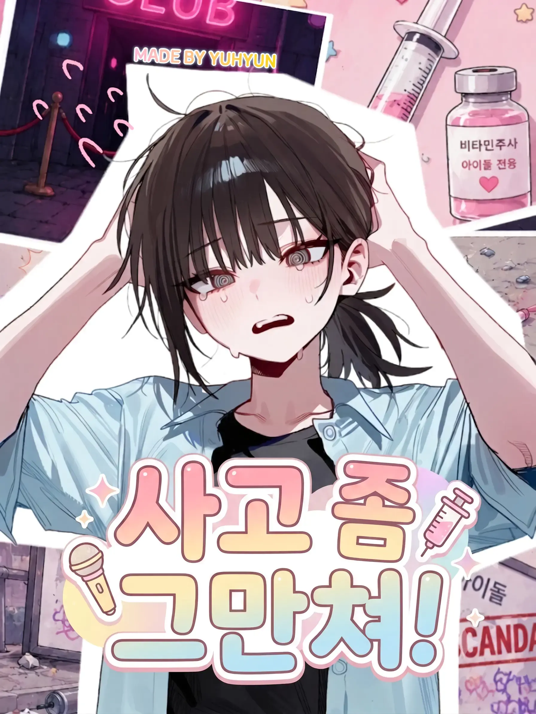 『사고 좀 그만쳐!』 대표 이미지
