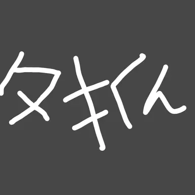Profile image of タキくん