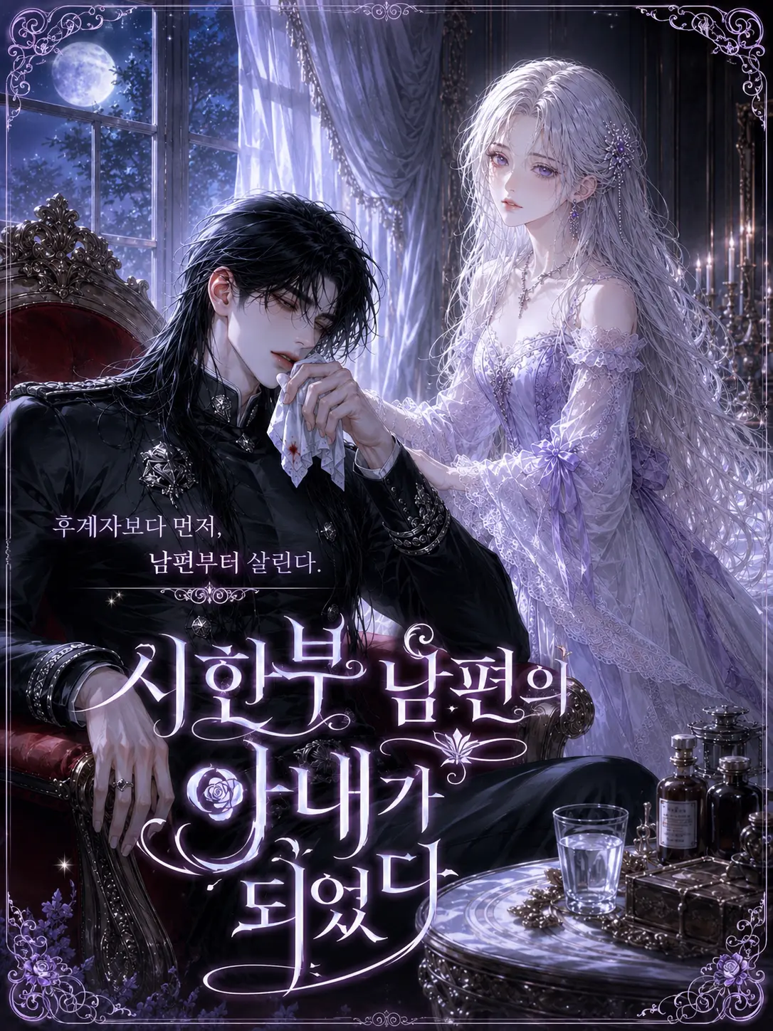 firstguide의 시한부 남편의 아내가 되었다.