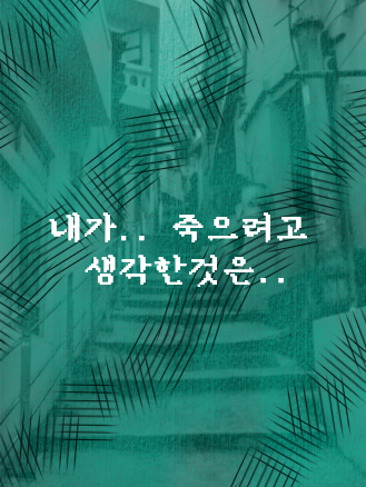 내가.. 죽으려고 생각한 것은... 대표 이미지