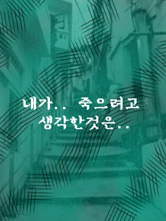 SlimPansy8606의 내가.. 죽으려고 생각한 것은...