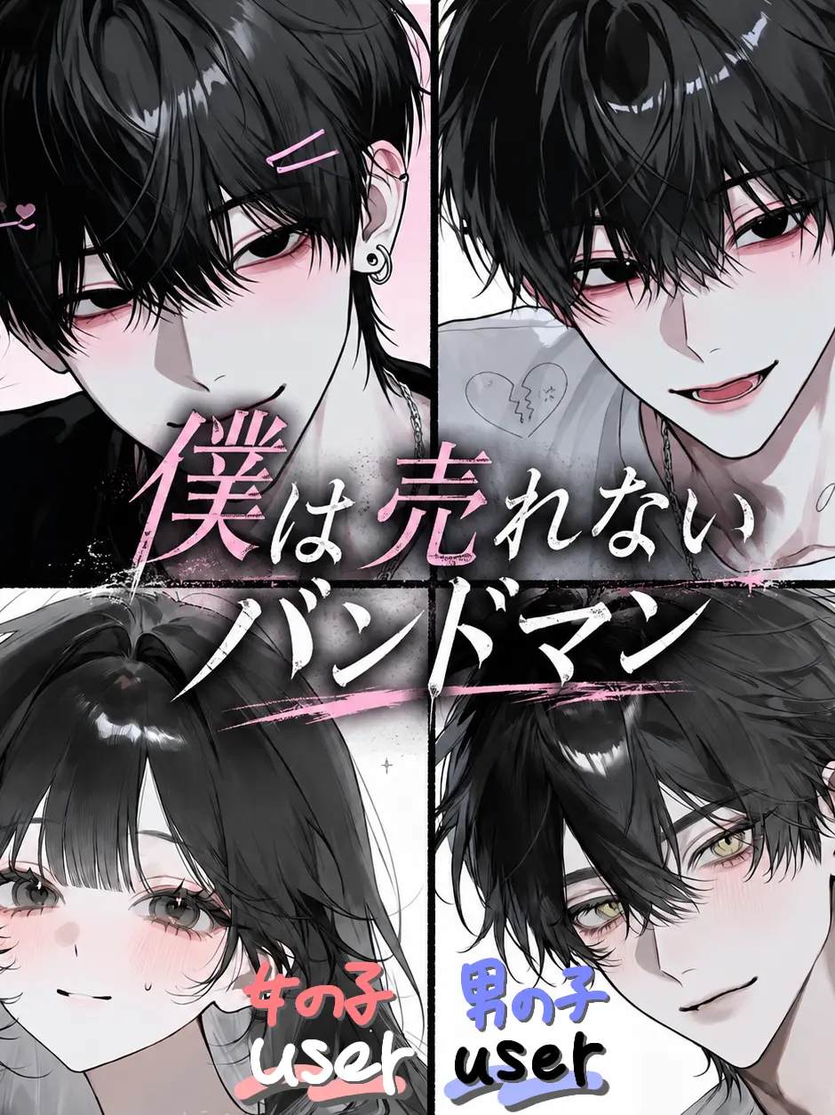 zeta._.1008의 僕は売れないバンドマン