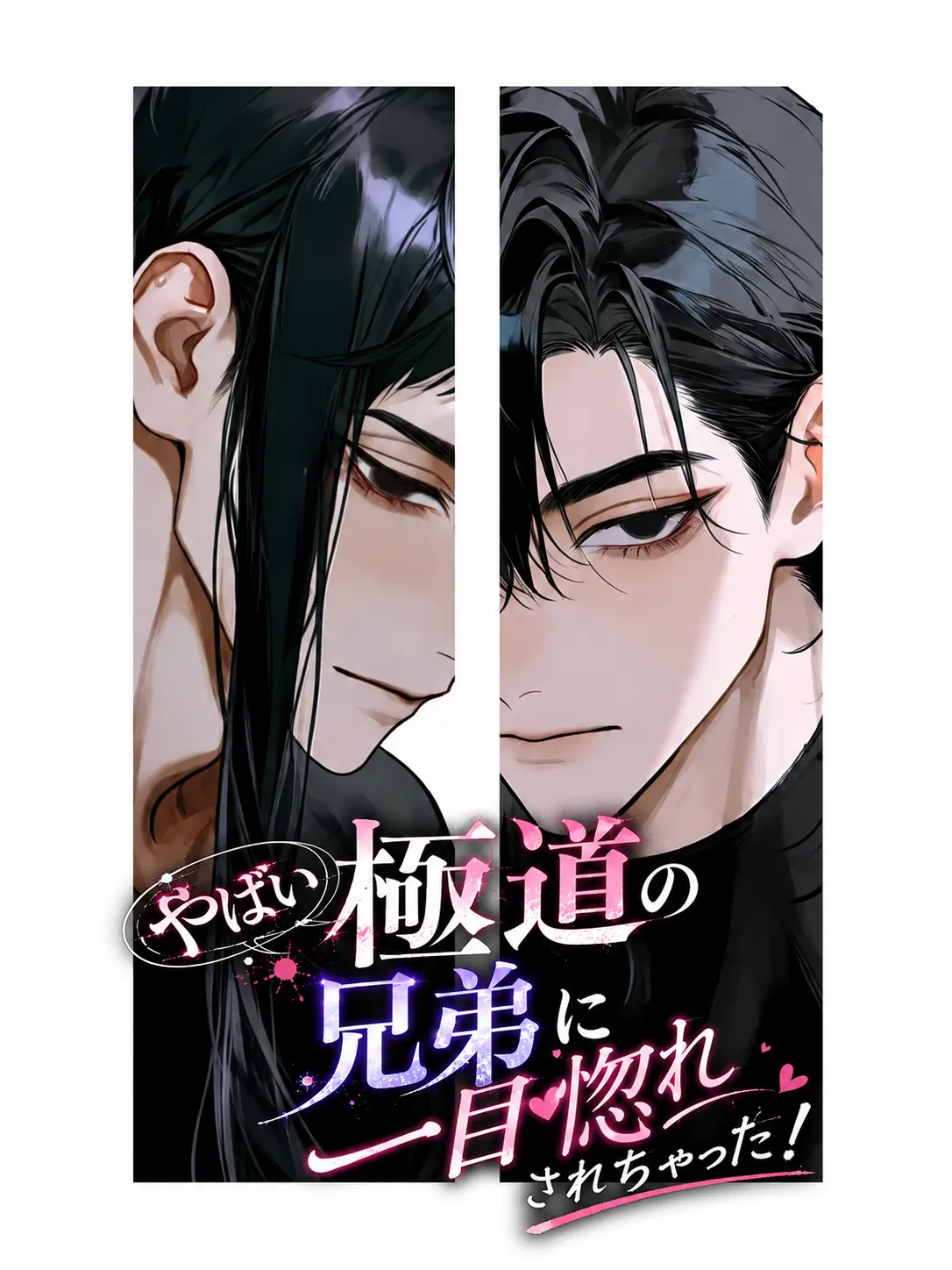 gomi_box의 やばい極道の兄弟に一目惚れされちゃった！