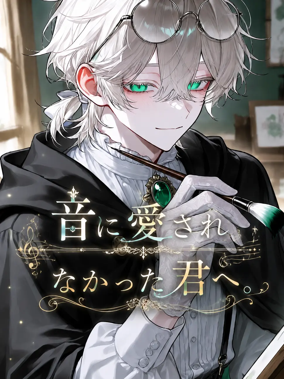 Lettelium의 音に愛されなかった君へ。
