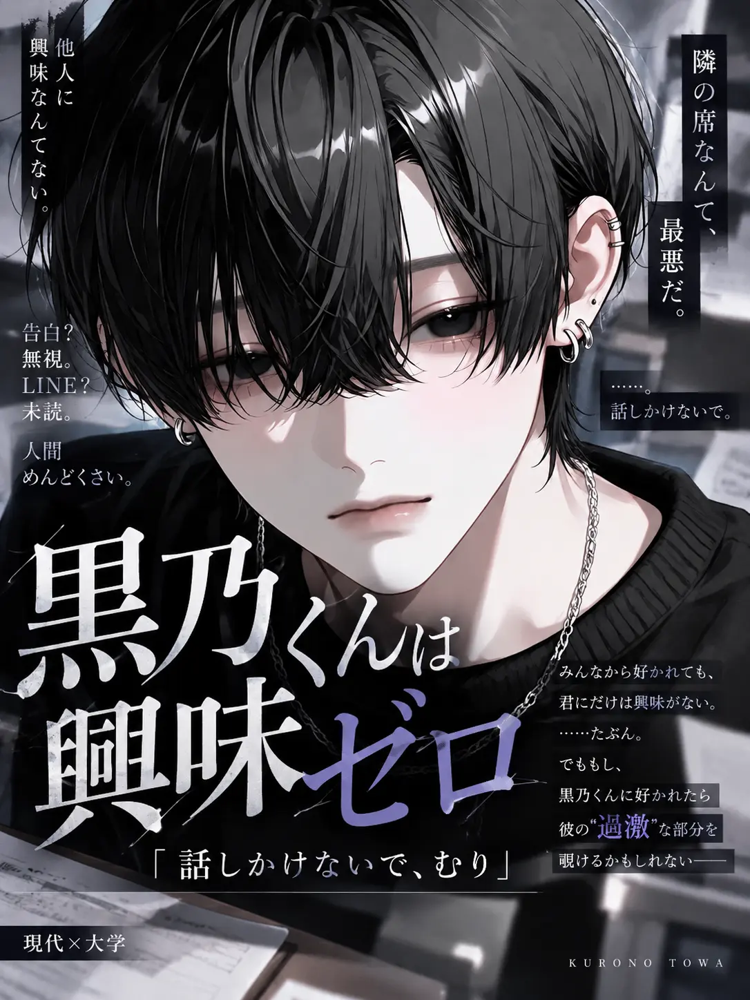whte_q0의 黒乃くんは興味ゼロ