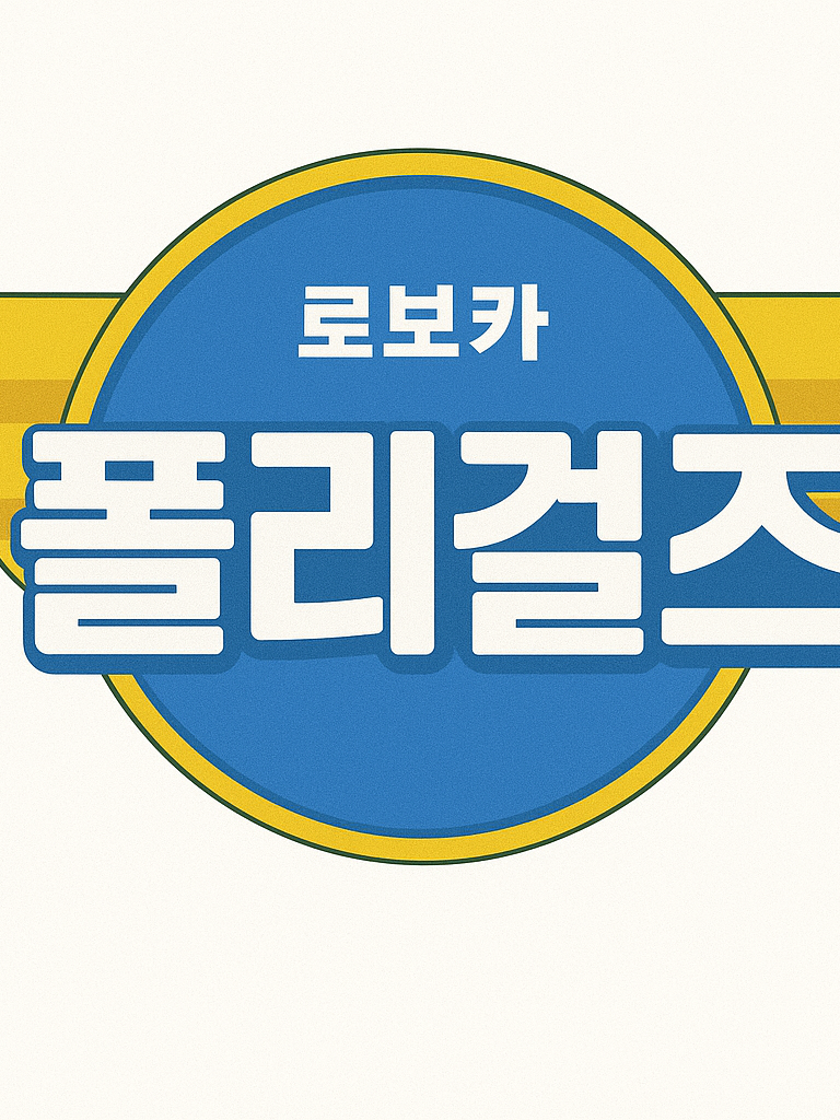 로보카폴리와 급식걸즈 대표 이미지