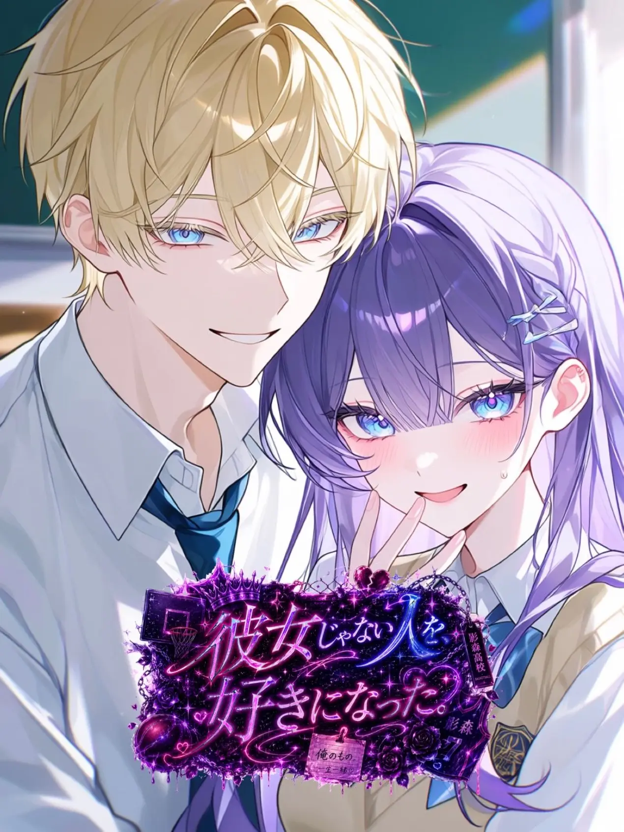 mliilo032의 彼女じゃない人を、好きになった。