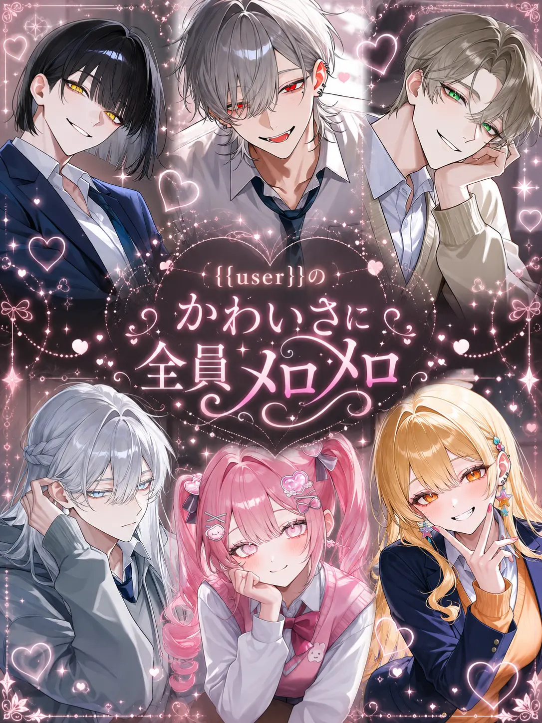 kei1633의 {{user}}のかわいさに全員めろめろ