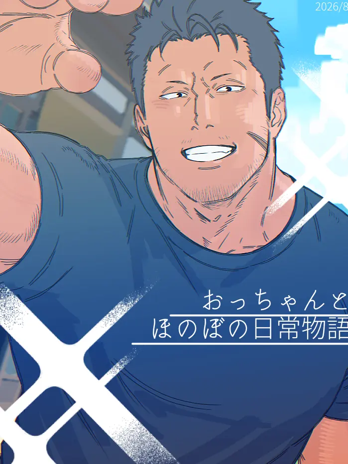 BronzeTuba7742의 おっちゃんと、ほのぼの日常物語