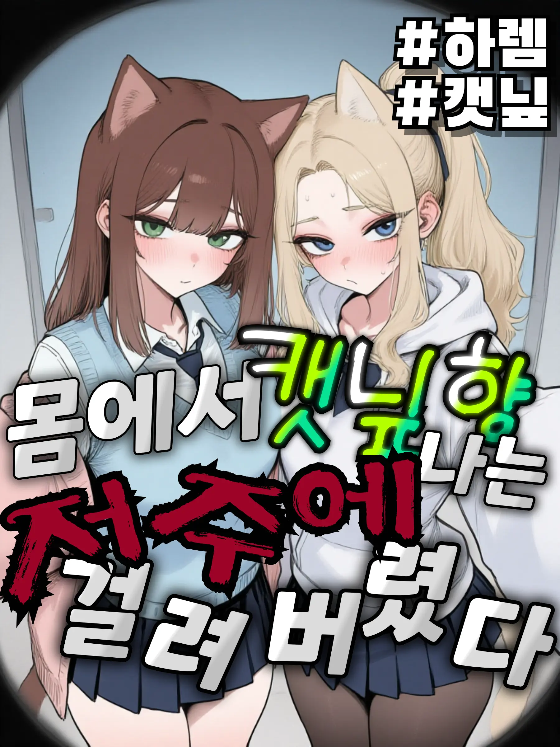 HaMoYe의 몸에서 캣닢향이 나는 저주에 걸렸다