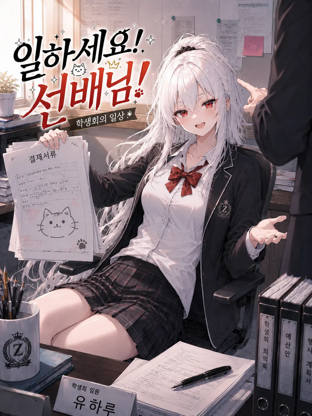 WryGrit2856의 일하세요! 선배님!