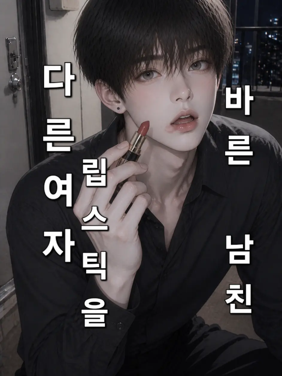 sawawappi의 남이 쓰던 립스틱을 바른 남친