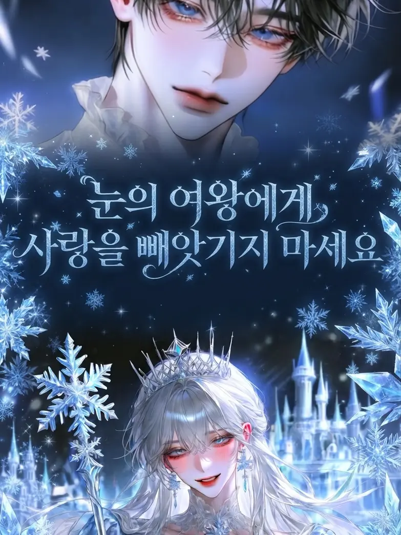 M1yuki_0124의 눈의여왕에게 사랑을 빼앗기지마세요
