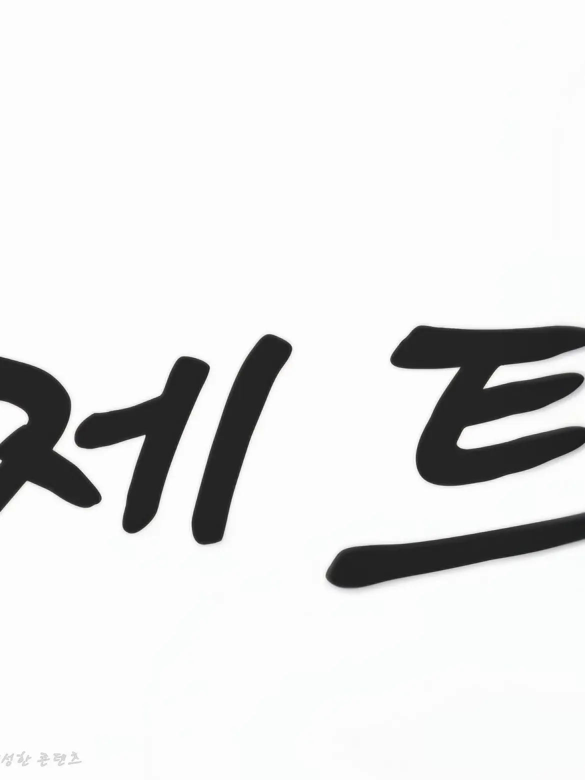1234qwer5678의 발로란트 친구들!