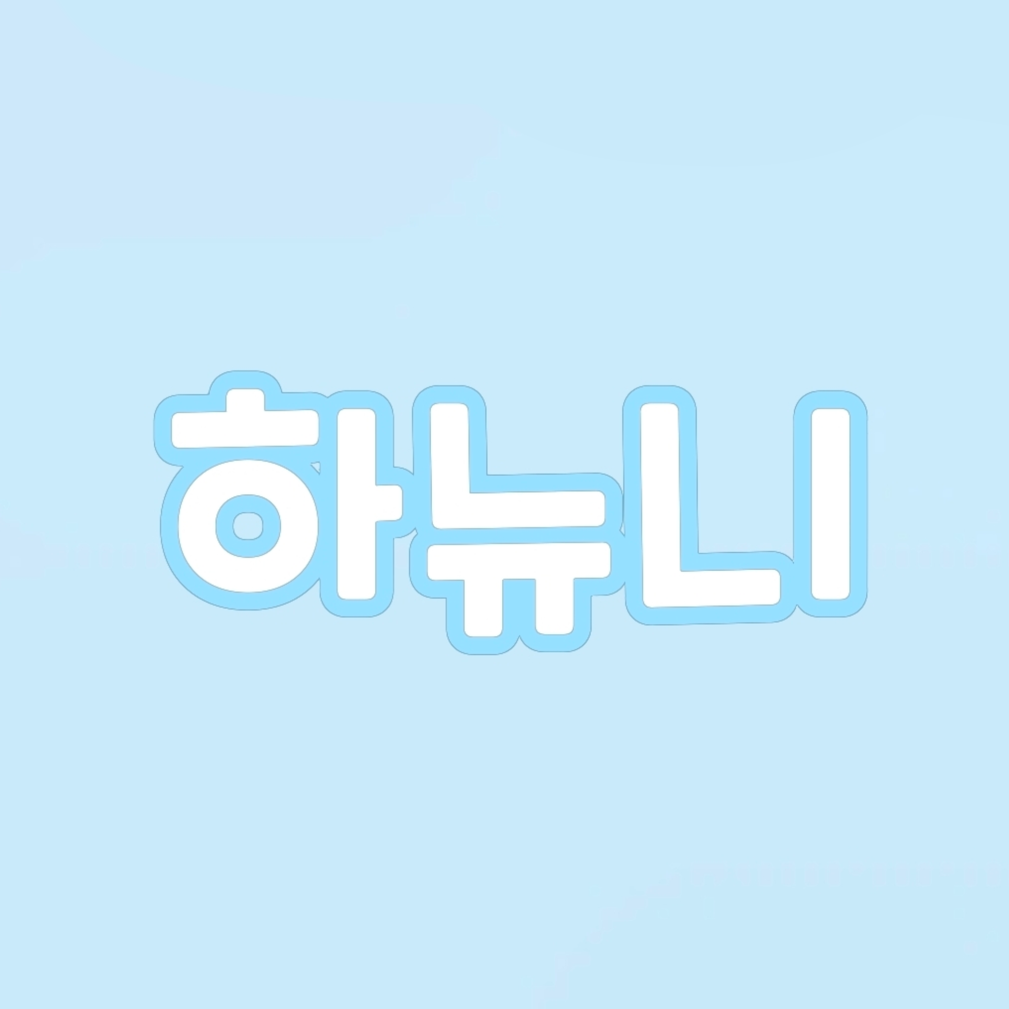 하뉴니 대표 이미지