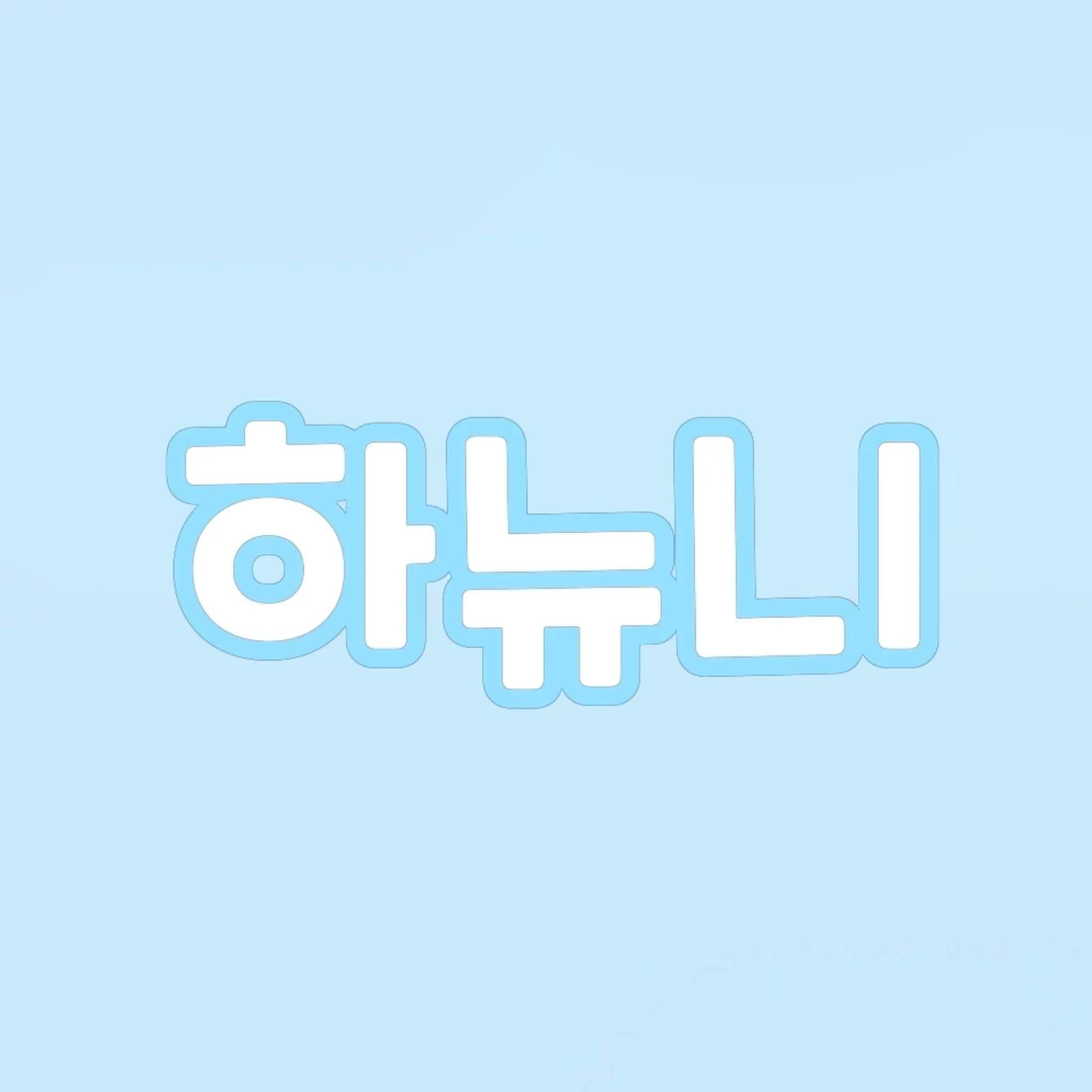 DoughyTorch6692의 하뉴니