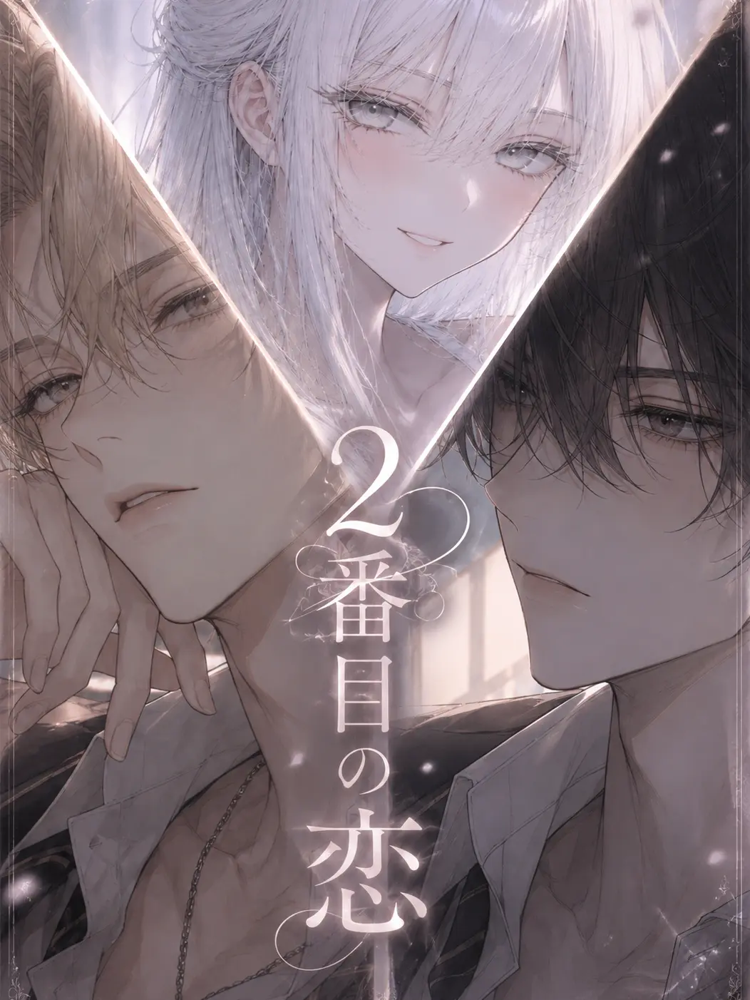 ozizi1225의 2番目の恋