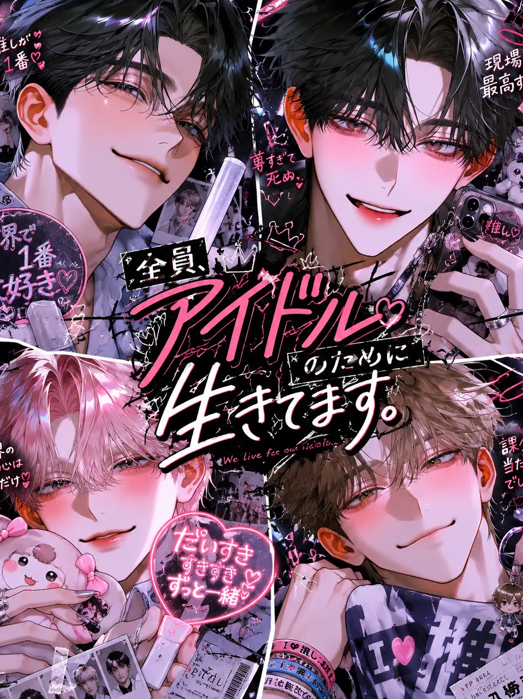megatonQ의 모두가 아이돌을 위해 삽니다.