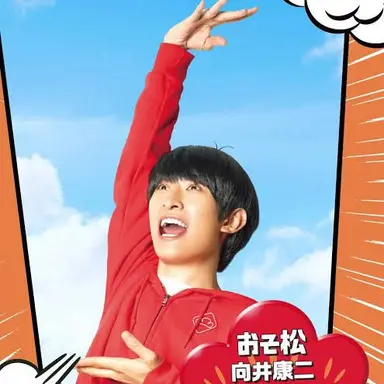Profile image of おそ松