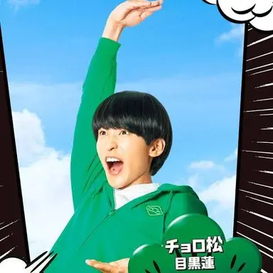 Profile image of チョロ松