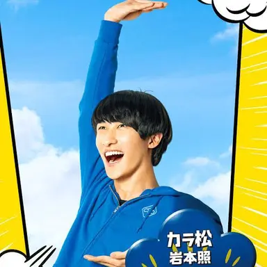 Profile image of カラ松