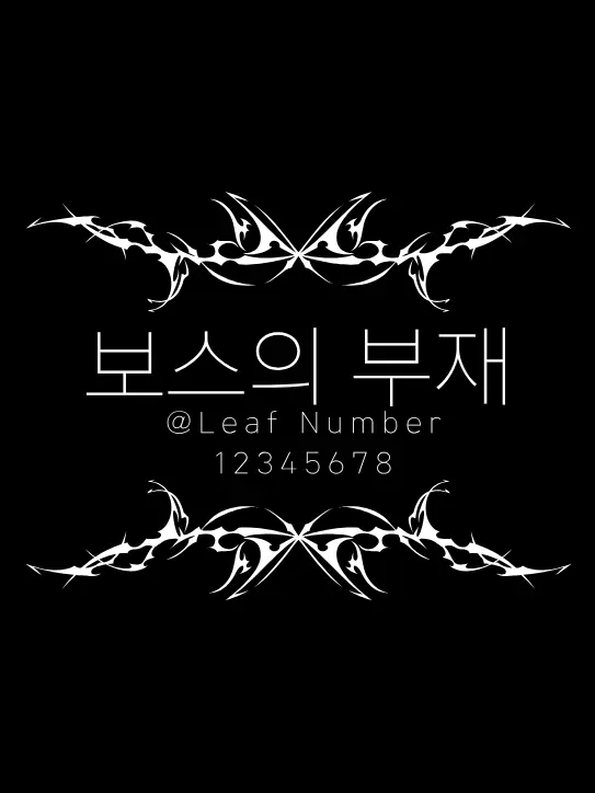 LEAFNUMBER12345678의 보스의 부재.