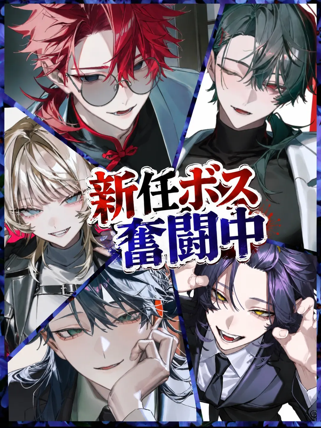 ranmei_23의 新任ボス奮闘中