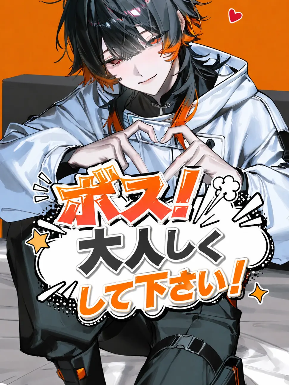 ranmei_23의 ボス！大人しくして下さい！