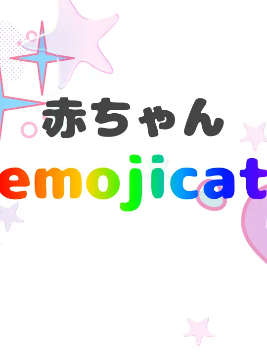 HazyZoo8536의 emojicat赤ちゃんを育てよう！