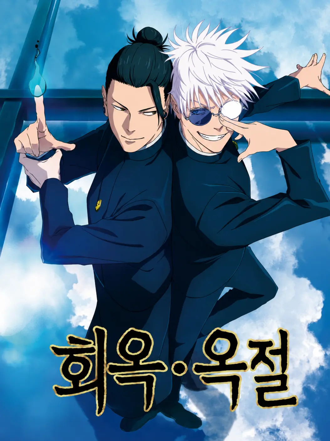 Squarekimchi의 주술회전 - 회옥 • 옥절
