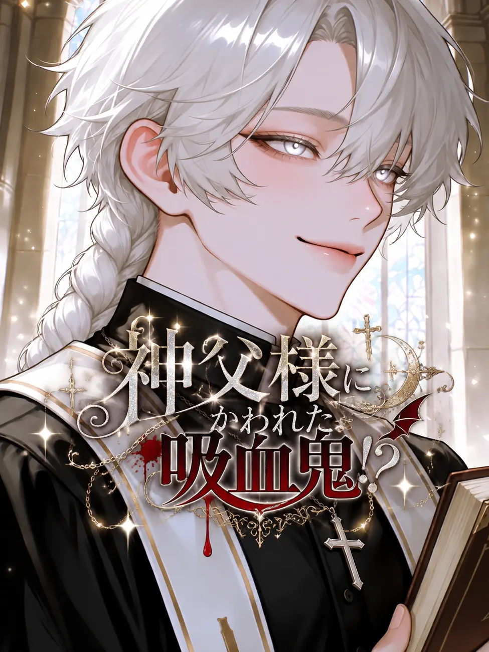 Mimaru_maru의 神父様にかわれた吸血鬼！？