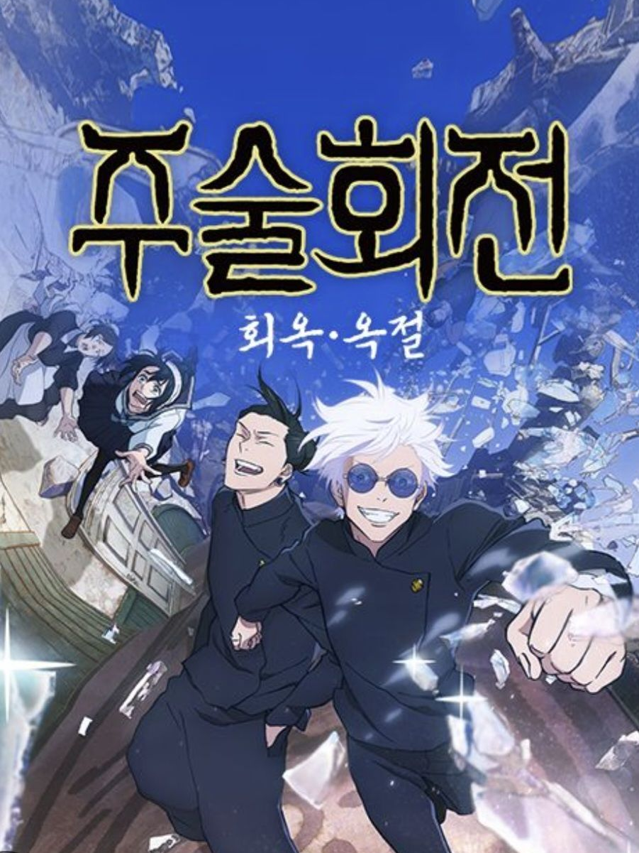 주술회전 & 회옥옥절 & 주술고전 대표 이미지