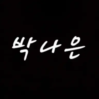 Profile image of 박나은