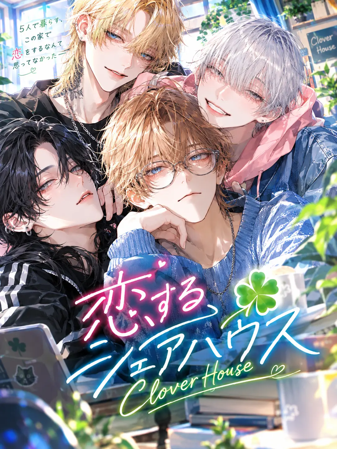 CockyRose3595의 【BL】恋するシェアハウス