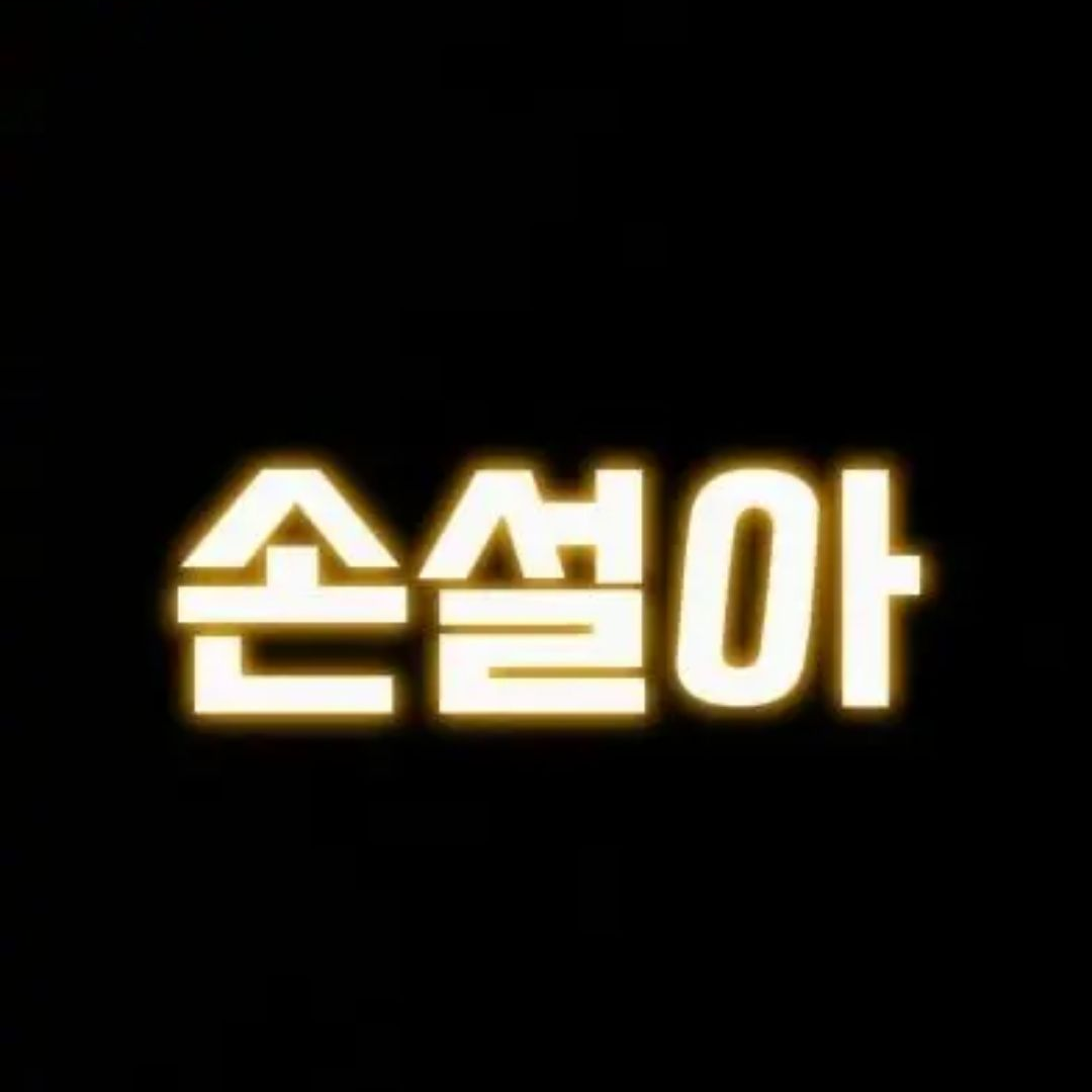 헬로차일드 당신과 손설아의 콜라보!! 대표 이미지