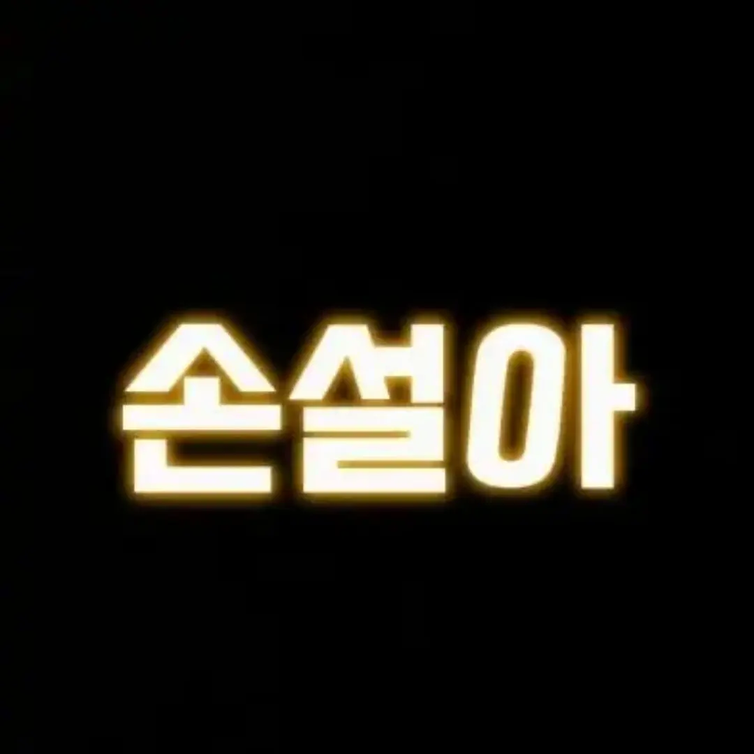 GreenCold8034의 헬로차일드 당신과 손설아의 특별편!
