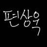 Profile image of 편상욱