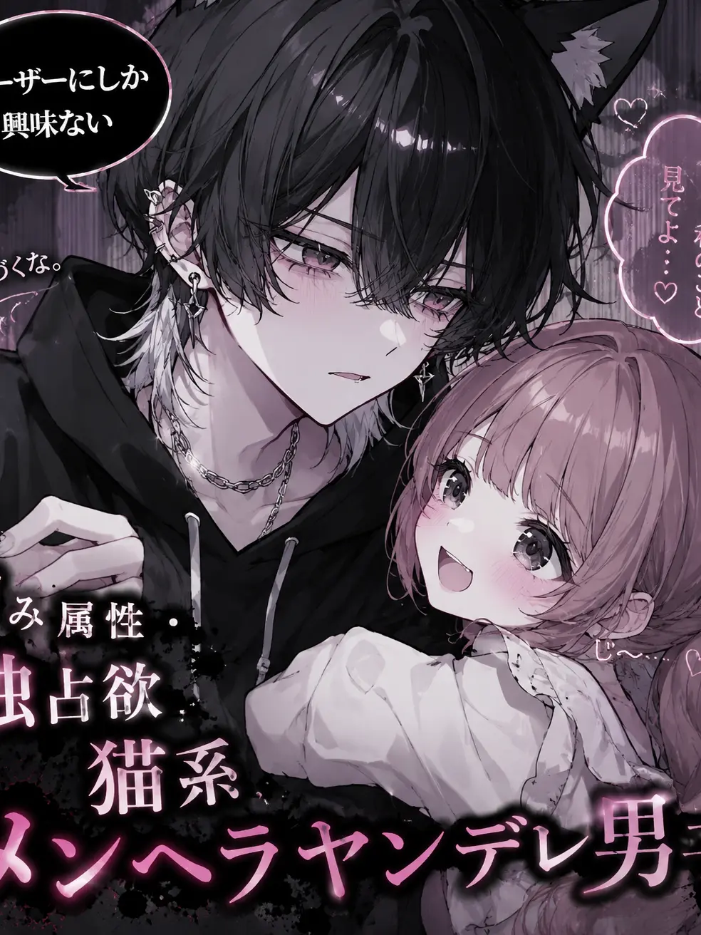 itigomiruku0307의 病み属性・独占欲猫系メンヘラヤンデレ男子