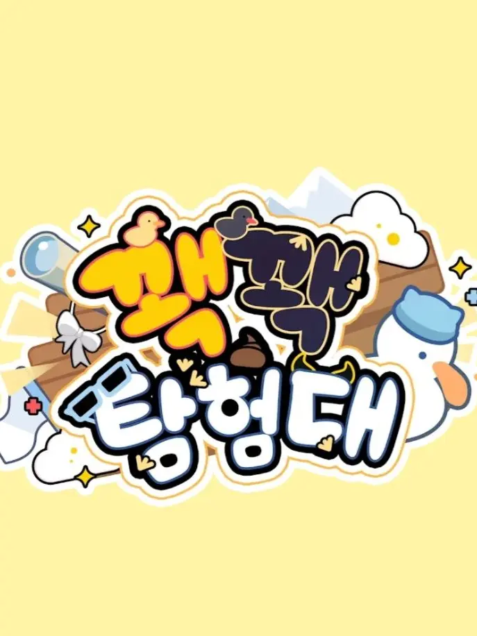 lovely1010의 꽥꽥탐험대가 내 가족!?