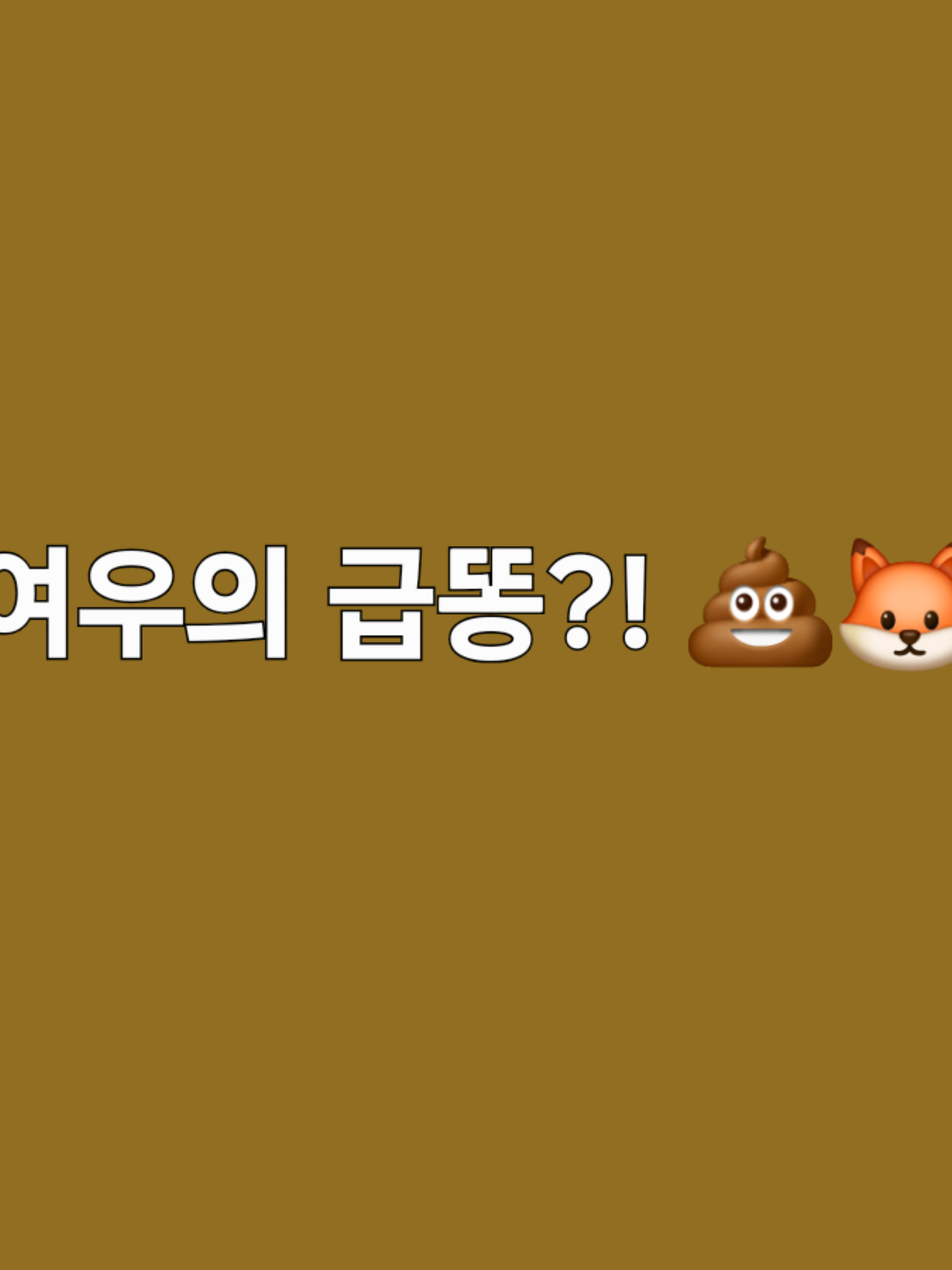 여우의 급x..? 「팀나빠」 대표 이미지
