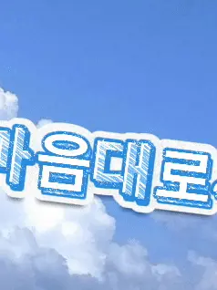 userzeta.의 내맘대로 내용 만들기!